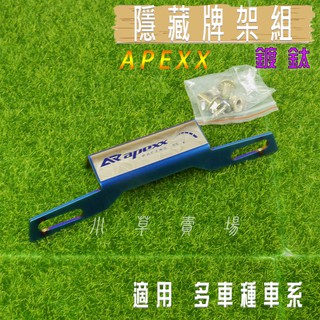 小草 有發票 APEXX 燒鈦 隱藏式 短牌架 大牌上移 勁戰 1~3 四代戰 五代戰 BWSR FORCE SMAX