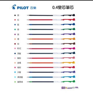 百樂 PILOT 變芯筆芯 0.4mm BLS-CLT4