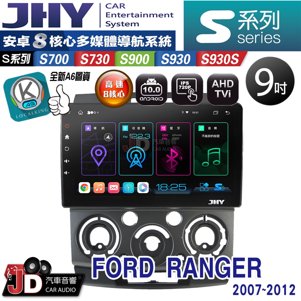 【JD汽車音響】JHY S700/S730/S900/S930/S930S FORD RANGER 07-12 安卓機