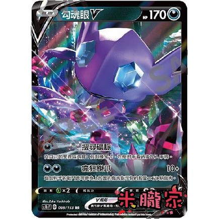 【米朧家】單卡販售 ❗️ 閃卡 勾魂眼V SC1b 099/153 RR 寶可夢中文卡牌