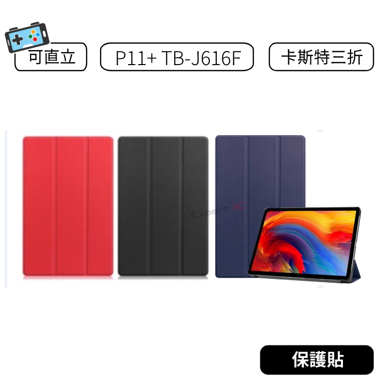 【現貨】聯想 Tab P11 Plus TBJ616F TB-J616F J607Z卡斯特皮套 三折皮套 可立皮套 皮套