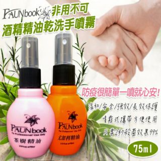 🍀FAUNBOOK🍀非用不可酒精防護乾洗手(噴霧型)