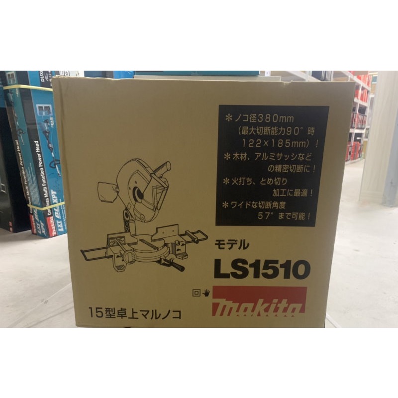 (木工工具店)牧田 15"(380mm)多角度木(鋁)切斷機 LS1510 日本製