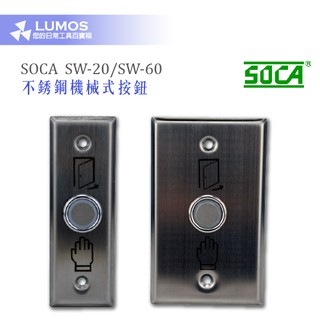 【台灣現貨｜當天出貨】SOCA SW-20／SW-60 門禁按鈕｜不鏽鋼外出開關含面板｜機械式開門按鈕