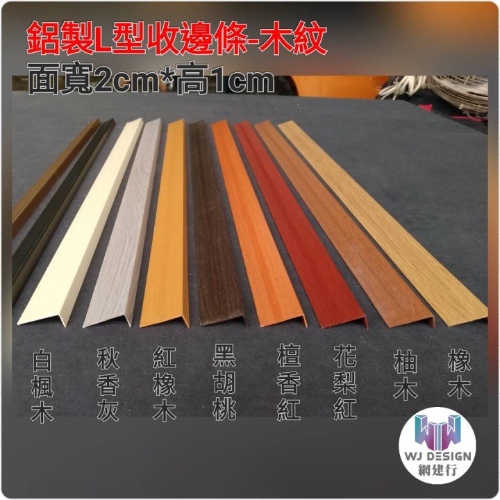 網建行 鋁製木紋l型 T型收邊條地板收邊條收邊條240cm長現貨供應中 蝦皮購物