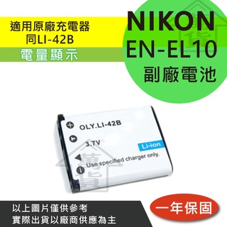 萬貨屋 Nikon 副廠 EN-EL10 ENEL10 en-el10 電池 充電器 保固1年 原廠充電器可充 相容原廠