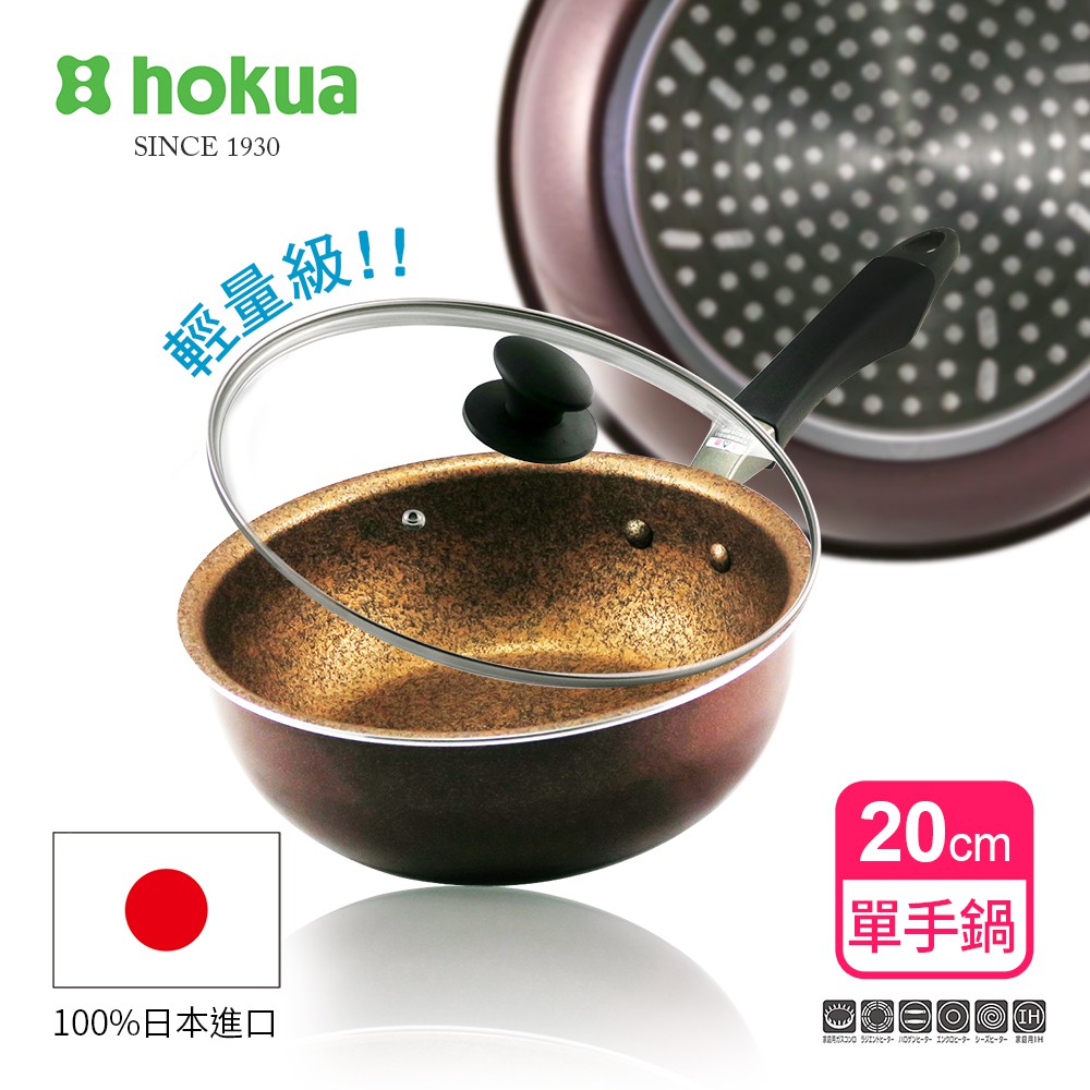 日本北陸hokua超耐磨輕量花崗岩不沾單手鍋20cm(贈防溢鍋蓋)可用金屬鍋鏟烹飪