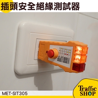 插座三線測試器 MET-SIT305 插檢器 漏電流檢測 地線 火線《交通裝置》 漏電流檢測 絕緣 插檢器