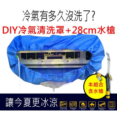 台灣現貨洗冷氣罩空調洗冷氣罩 28cm高壓噴水槍 冷氣清洗罩 室內機清洗罩 冷氣清洗diy 贈3米排水管 享活著 蝦皮購物