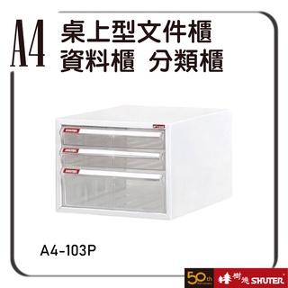 樹德 A4-103P 桌上型檔案櫃 檔案架 資料櫃 置物櫃 公文櫃 分類櫃 辦公櫃 效率櫃 抽屜櫃 鐵軌