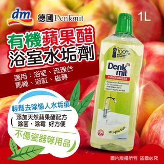 <開立發票>現貨🇩🇪德國Dank mit 有機蘋果醋浴室水垢劑 1L