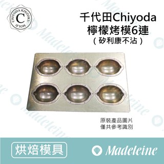 [ 瑪德蓮烘焙 ] 千代田╳苗林行聯名款 6連金屬檸檬模 (不沾)