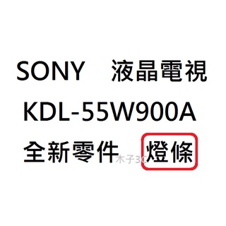 【木子3C】SONY 電視 KDL-55W900A 燈條 一套四條 每條36燈 (2L+2R) 全新 LED燈條 背光