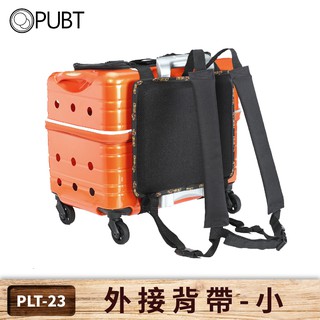 【PUBT】寵物移動城堡配件 外接背帶-小 （不含拉桿箱） PLT-23 拉桿包 拉桿箱 外出籠 外出包 寵物揹包 寵物