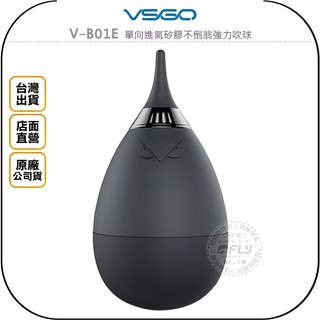 【飛翔商城】VSGO V-B01E 單向進氣矽膠不倒翁強力吹球￨公司貨￨相機清潔 鏡頭除塵 濾網吹氣