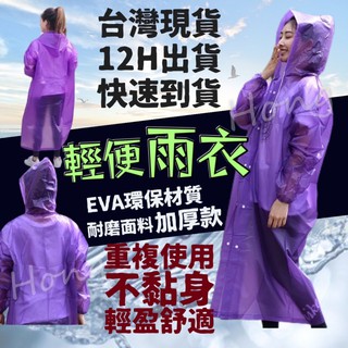 輕便雨衣 加厚雨衣 EVA環保雨衣 輕量化雨衣 成人雨衣 機車雨衣 梅雨季