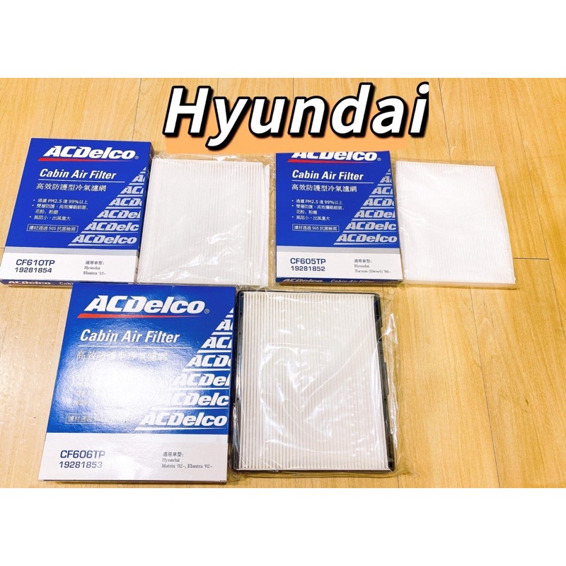 現代 ELANTRA MATRIX LAVITA TUCSIN 冷氣濾網 除菌 靜電 ACDELCO