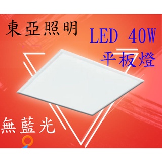 【東亞經銷商】東亞 LED 平板燈 40W 輕鋼架燈具 T-BAR燈 直下式 無藍光危害 CNS認證 LPT-2405