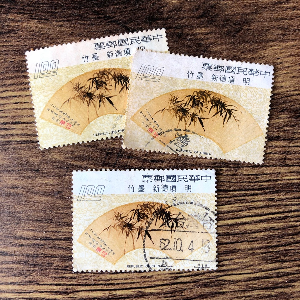 『台灣郵票』(民國62年郵局發行 / 特095扇面古畫郵票 / 明 項德新 墨竹)