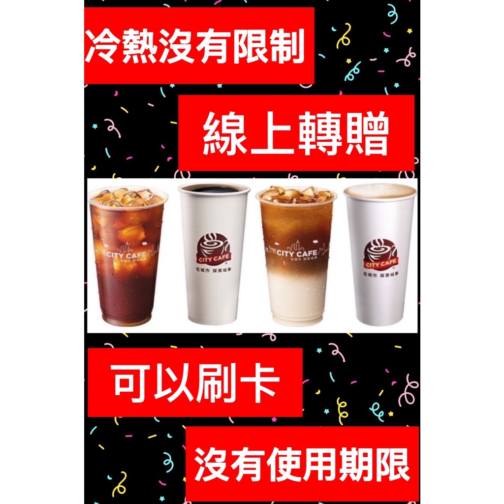 可以刷卡 信用卡 特大杯/大杯 拿鐵 7-11咖啡 CITY CAFE 隨時取 OPEN POINT會員轉贈 冷/熱不限