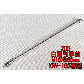 ZOO | 白鐵 引擎心 引擎芯 引擎軸心 10X360 適用於 光陽 KYMCO KRV-180