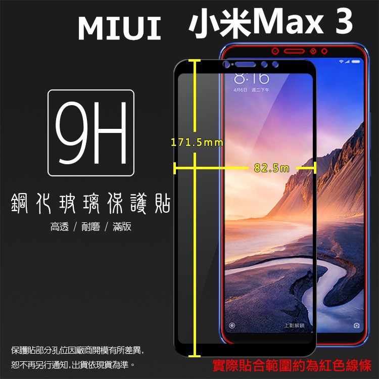 滿版 鋼化玻璃保護MIUI Xiaomi 小米 小米Max3 M1804E4A 滿版 9H 全螢幕 鋼貼 玻璃膜 保護膜
