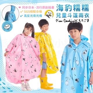【海豹糯糯兒童斗篷雨衣】兒童雨衣 雨披 日本原創插畫 3M反光條【LD721】