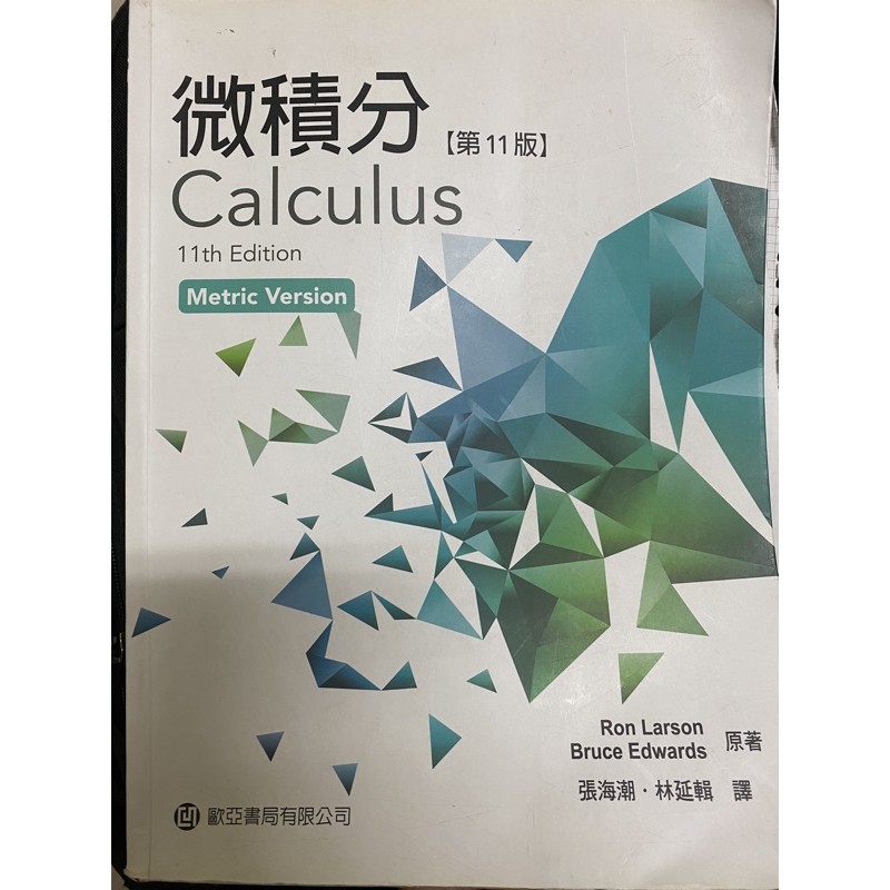 微積分 Calculus 11th Edition 原著: Larson Edwards