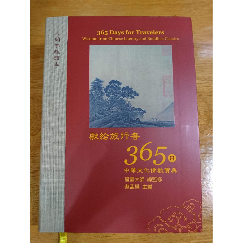二手書《獻給旅行者365日─中華文化佛教寶典（中文版）》978-986-85015-2-2