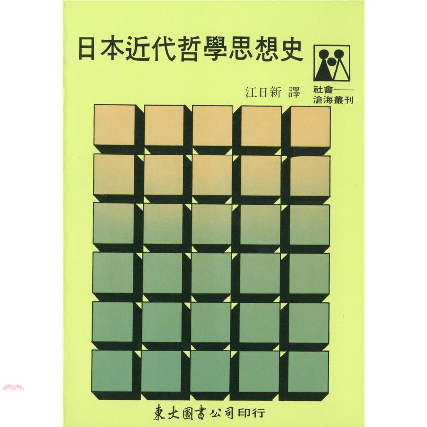 日本近代哲學思想史（平裝）