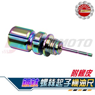 【Speedmoto】鍍鈦 螺絲起子 機油尺 CNC 鋁合金 油尺 SMAX 勁戰 BWS G6 雷霆 VJR MANY