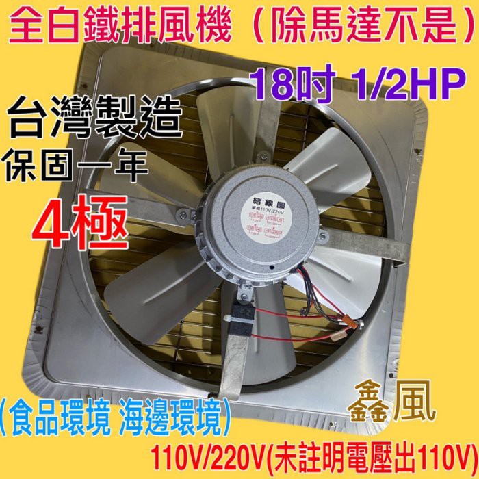 窗戶通風扇白鐵葉 18吋 1/2HP 4極 免運『白鐵排風機』排風機 吸排 海邊適用 抽風 工業用排風扇(台灣製造)訂製