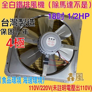 免運『白鐵排風機』白鐵葉 18吋 1/2HP 4極 排風機 吸排 海邊適用 抽風機 窗戶通風扇 工業用排風扇(臺灣製造)