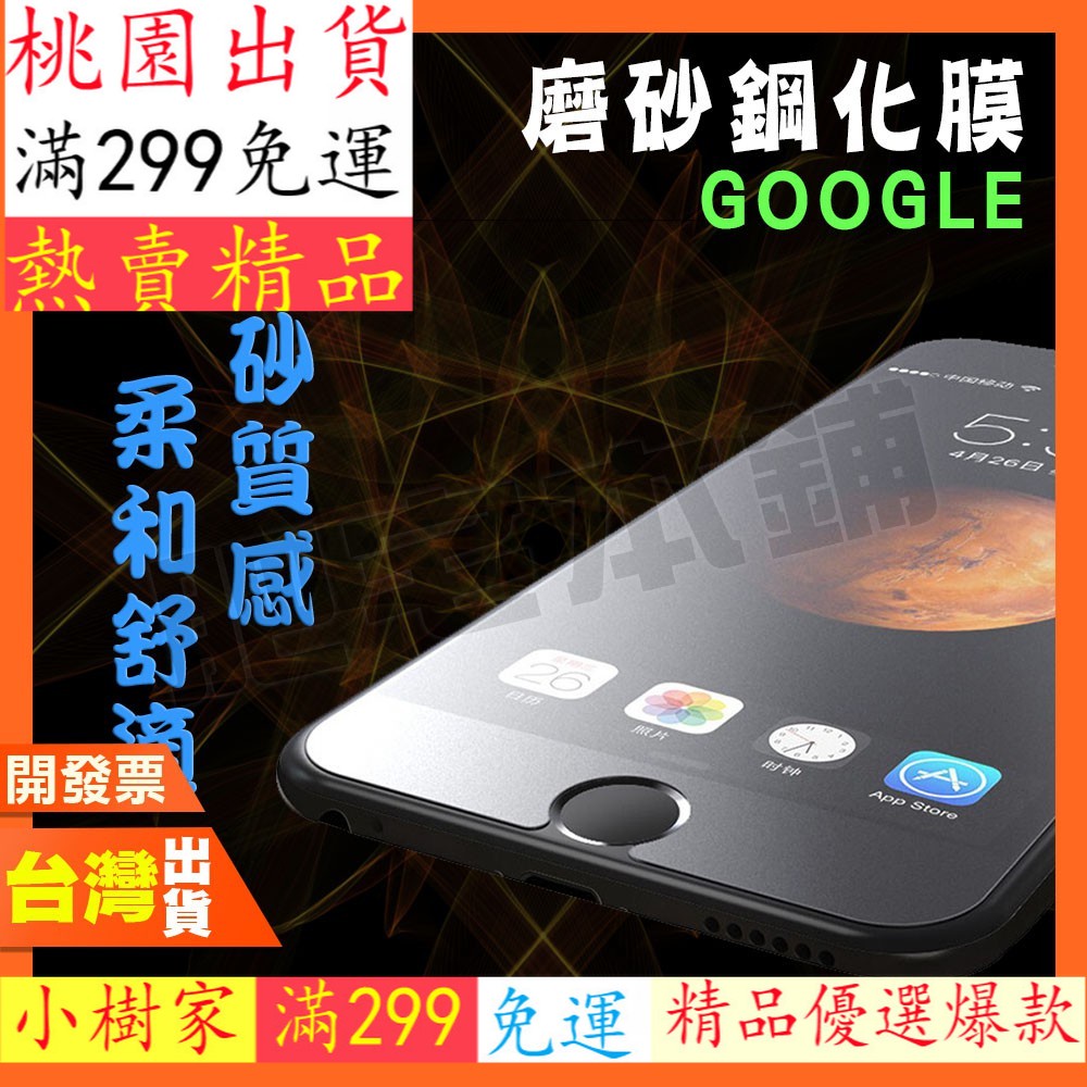 限時下殺☆GOOGLE PIXEL 6 4A 霧面 磨砂 鋼化膜 保護貼 抗指紋