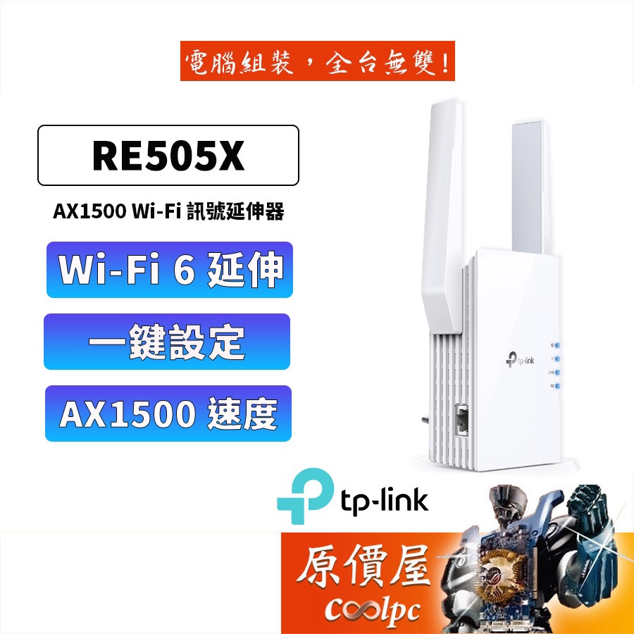 TP-Link 強波器 RE505X AX1500 wifi 6無線訊號延伸器 wifi 放大器 原價屋