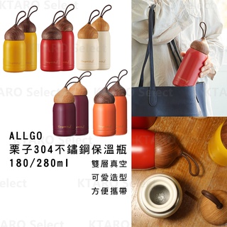 保溫瓶 日本 現貨【ALLGO】栗子304不鏽鋼保溫瓶 180ml/280ml 日本保溫瓶 真空保溫瓶 保冷保溫瓶