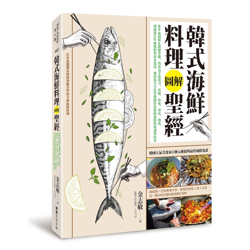 【常常】韓式海鮮料理圖解聖經:800張圖解＆關鍵步驟，釣魚高手從用刀、活締/金志敏 五車商城