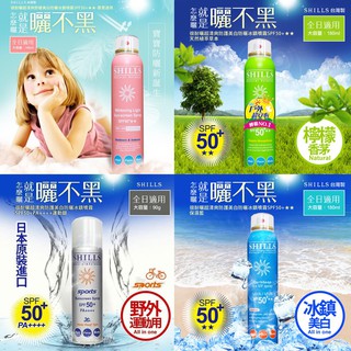 魅力彩妝窯= SHILLS 很耐曬 超清爽 舒緩 美白 防曬冰鎮噴霧SPF50+**180ml