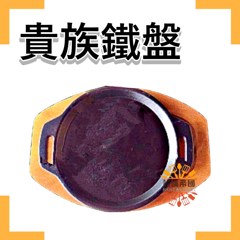 《設備帝國》貴族鐵盤  牛排鐵盤 豬排 鐵板燒 圓鐵盤