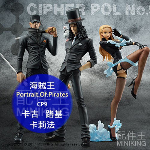 【配件王】代購 日版金證 海賊王 航海王 POP P.O.P CP9 羅布 路基 卡古 卡莉法 PVC 動漫 公仔 模型