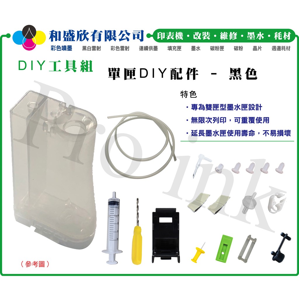 【Pro Ink 連續供墨】DIY - HP ENVY 6020 6420 改裝 單匣DIY工具組+填充墨水