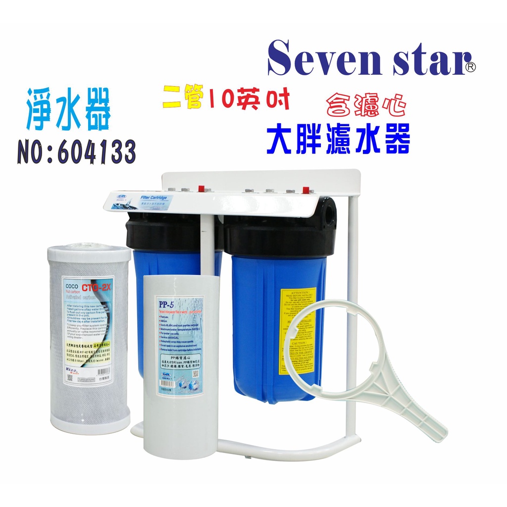 10吋大胖二管腳架組           水塔過濾器淨水器 貨號 604133 [ Seven star淨水網 ]