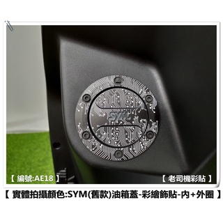 【老司機彩貼】SYM 4MICA (舊款) 油箱蓋貼+油箱蓋周圍貼 風格款 彩繪飾貼 貼紙 機車貼紙
