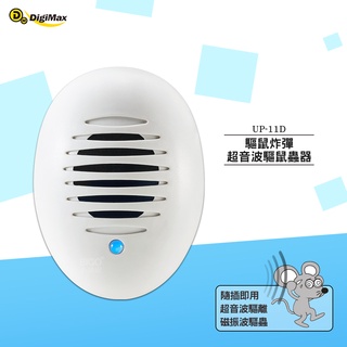 驅鼠器 Digimax 驅鼠炸彈 超音波驅鼠蟲器 UP-11D 超聲波驅鼠器 超音波驅鼠 老鼠驅離 音波驅鼠 防鼠患