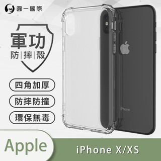 O-ONE『軍功防摔殼』APPLE IPhone X/XS 軍規防摔殼 防摔殼 抗撞 空壓殼 透明殼 防撞 軍事級