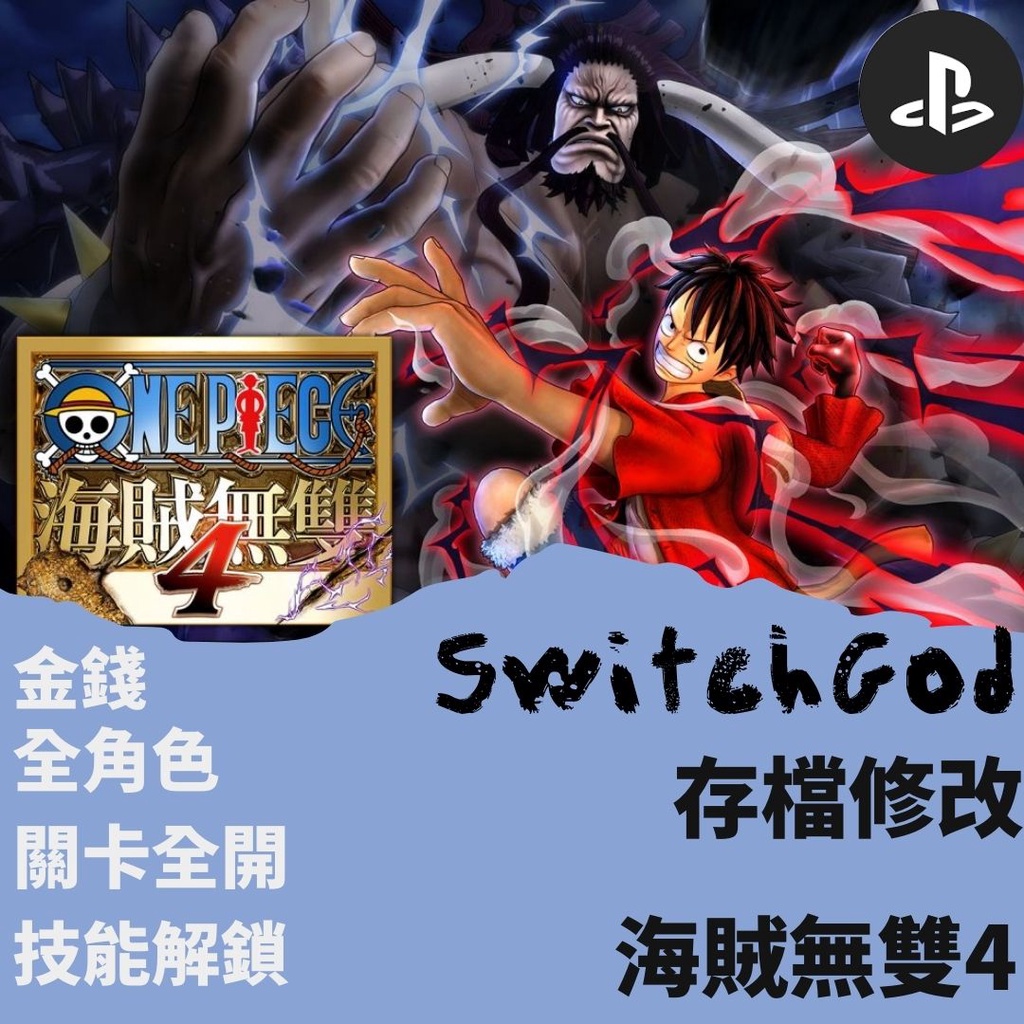 【PS4】海賊無雙 4 ONEPIECE 4 存檔修改 存檔替換 switchgod 金手指 save wizard