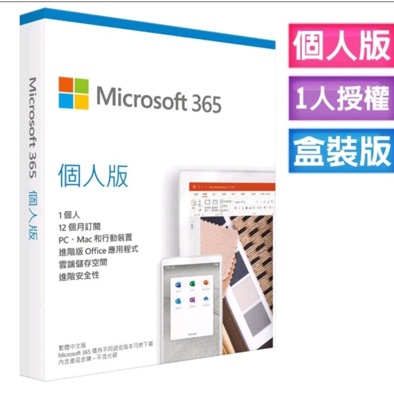 Microsoft Office 365 軟體 個人版一年-中文盒裝