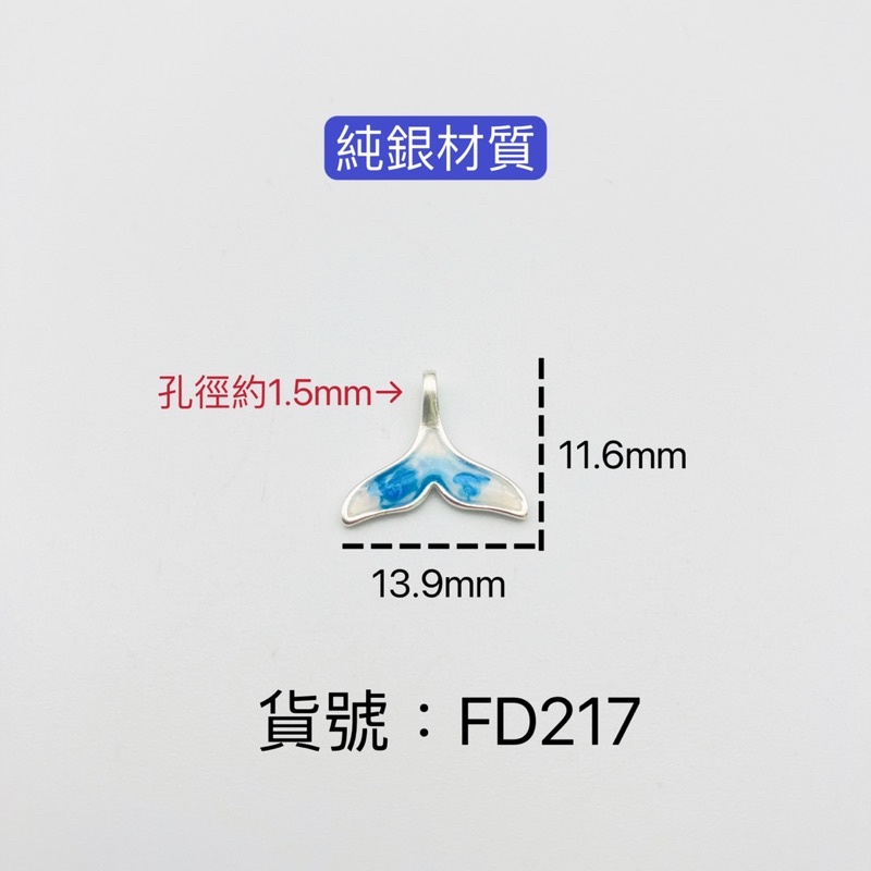 FD217😊純銀材質 美人魚尾 魚尾吊飾 做工精細 實物超美