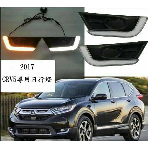 ~歐力斯~本田 HONDA 17-20年 CRV5 日行燈 CR-V 5 日行燈 CRV 5 晝行燈 帶轉向功能