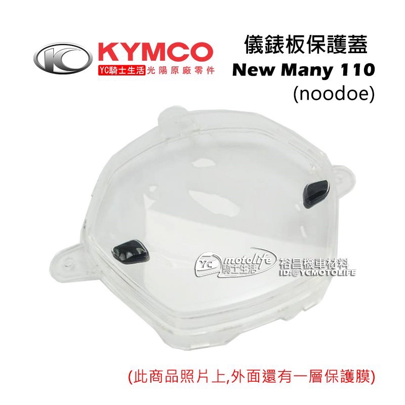 KYMCO光陽原廠 儀表蓋（含按鍵）New Many 110 noodoe 儀錶板蓋 碼表蓋 碼表玻璃